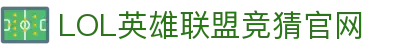 LOL英雄联盟竞猜 - LPL·S15总决赛官方授权网站